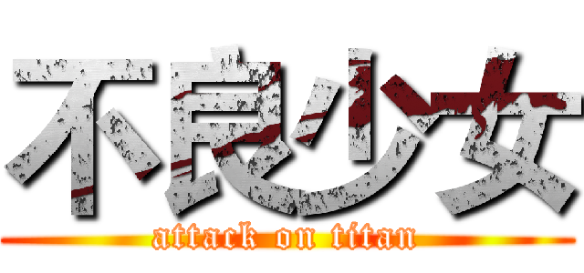不良少女 (attack on titan)
