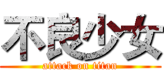 不良少女 (attack on titan)