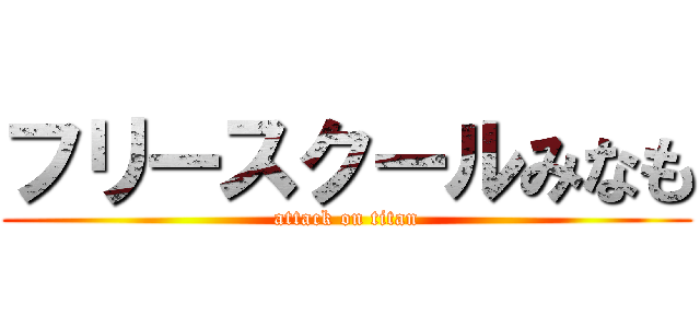 フリースクールみなも (attack on titan)