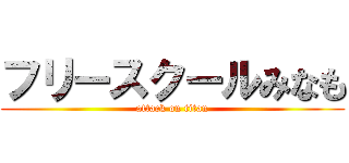 フリースクールみなも (attack on titan)