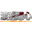 渡邊謙心 (attack on titan)