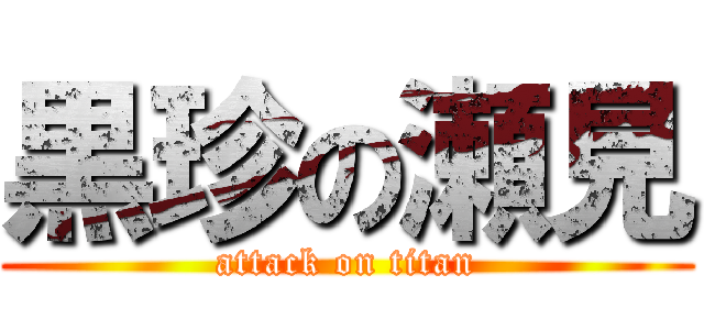 黒珍の瀬見 (attack on titan)