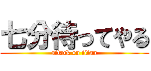 七分待ってやる (attack on titan)