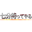 七分待ってやる (attack on titan)