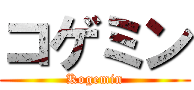 コゲミン (Kogemin)