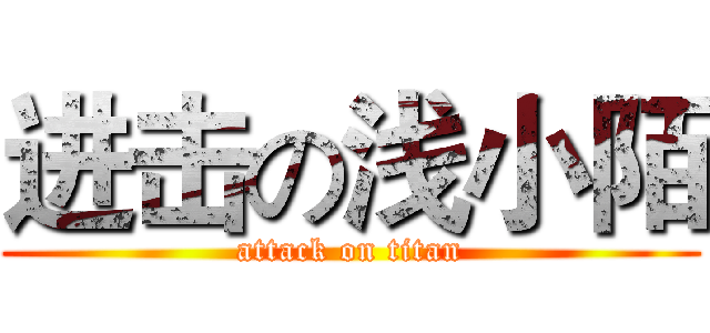进击の浅小陌 (attack on titan)
