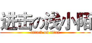 进击の浅小陌 (attack on titan)