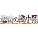 进击の浅小陌 (attack on titan)