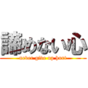 諦めない心 (never give up hurt)