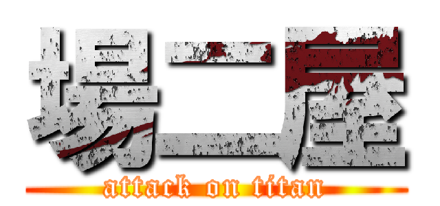 場二屋 (attack on titan)