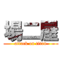 場二屋 (attack on titan)