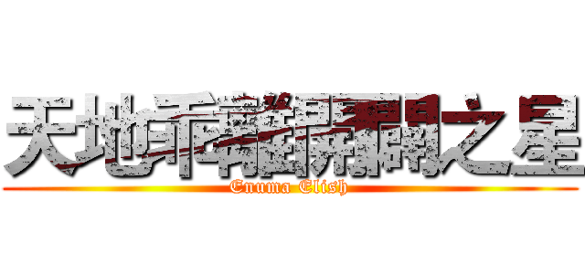 天地乖離開闢之星 (Enuma Elish)