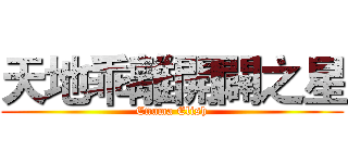 天地乖離開闢之星 (Enuma Elish)