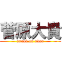 菅原大貴 (attack on titan)