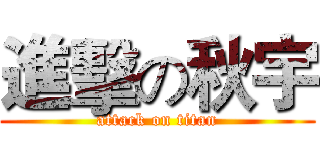 進擊の秋宇 (attack on titan)