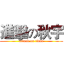 進擊の秋宇 (attack on titan)