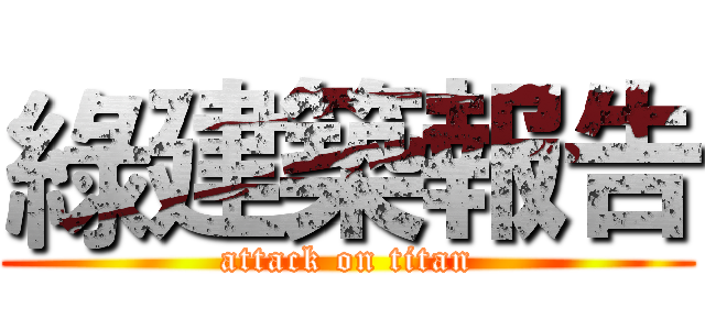 綠建築報告 (attack on titan)