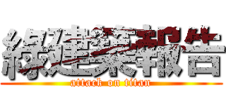 綠建築報告 (attack on titan)