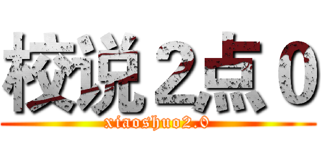 校说２点０ (xiaoshuo2.0)
