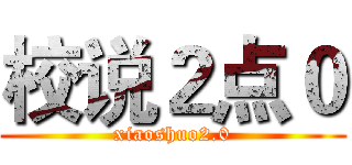 校说２点０ (xiaoshuo2.0)