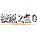 校说２点０ (xiaoshuo2.0)