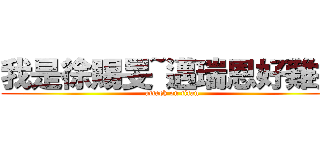 我是徐賜旻~邁瑞恩好難打 (attack on titan)