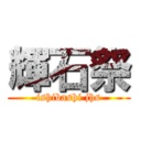 輝石祭 (ishibashi jhs)