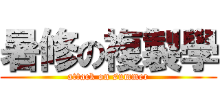 暑修の複製學 (attack on summer)