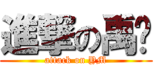 進撃の禹铭 (attack on YM)