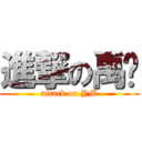 進撃の禹铭 (attack on YM)