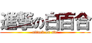 進撃の白百合 (attack on sbc)