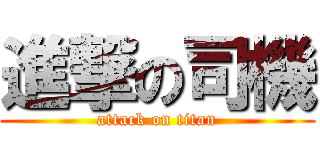 進撃の司機 (attack on titan)