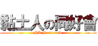 黏土人の同好會 (HK Nendoroid)