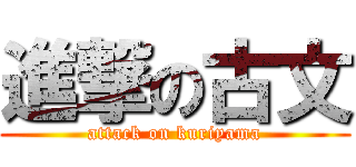 進撃の古文 (attack on kuriyama)