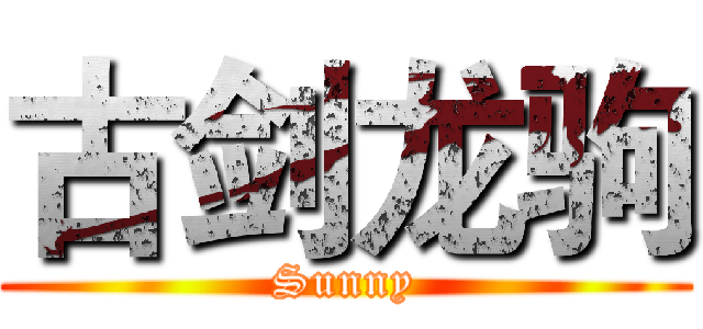 古剑龙驹 (Sunny)