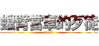 螳臂當車的歹徒 (zuosi)