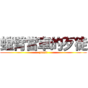 螳臂當車的歹徒 (zuosi)