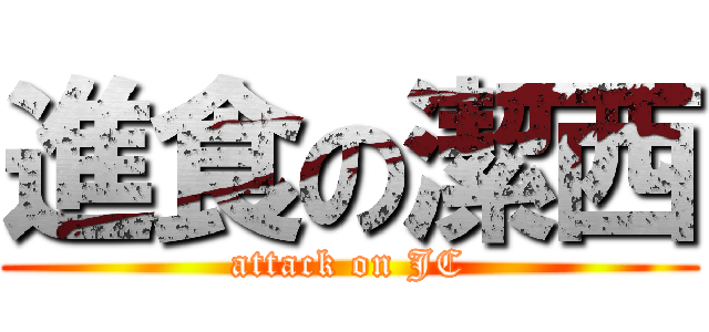 進食の潔西 (attack on JC)