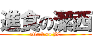 進食の潔西 (attack on JC)