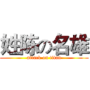 姓陈の名雄 (attack on titan)