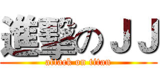 進擊のＪＪ (attack on titan)