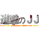 進擊のＪＪ (attack on titan)