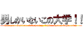 男しかいないこの大学！！ (Kanagawa Institute of Technology Vehicle System Engineering )