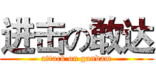 进击の敢达 (attack on gundam)