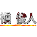 槇 俊人 (まきとしひと)