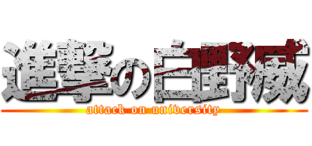 進撃の白野威 (attack on university)