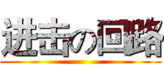 进击の回路 ()
