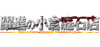 躍進の小倉庭石店 (Ogura Stone Shop, in Breakthrough !!)