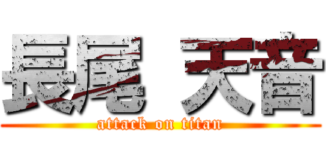 長尾 天音 (attack on titan)