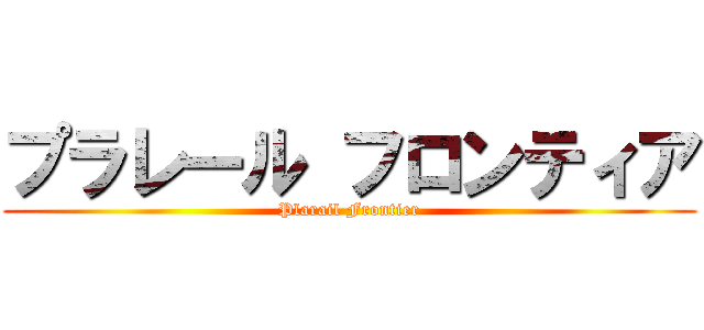 プラレール フロンティア (Plarail Frontier)